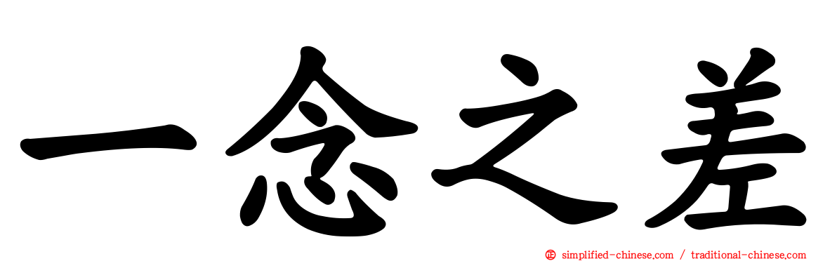 一念之差