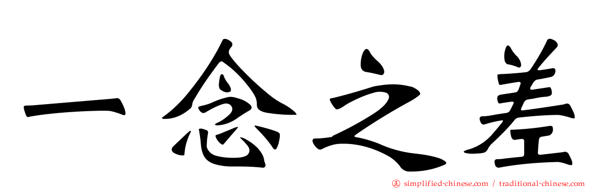 一念之差