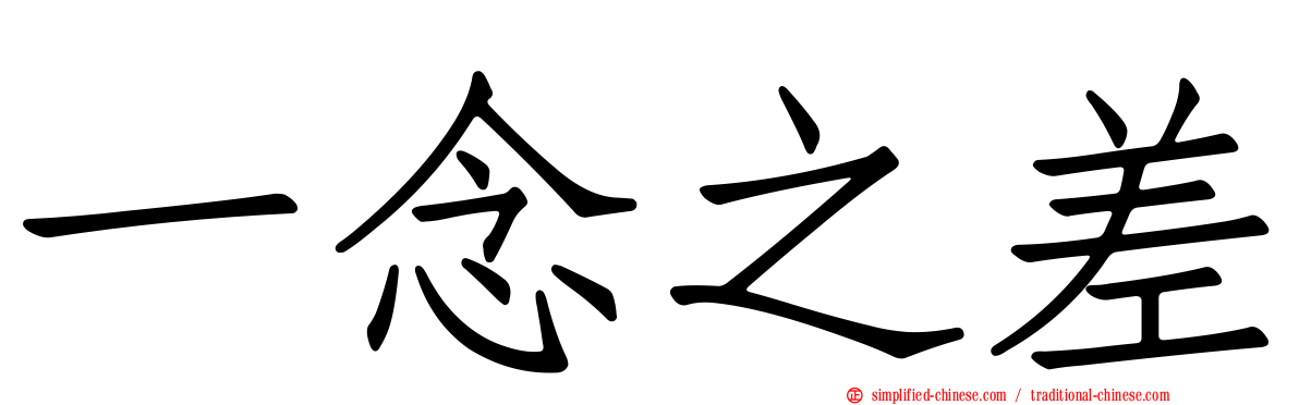 一念之差