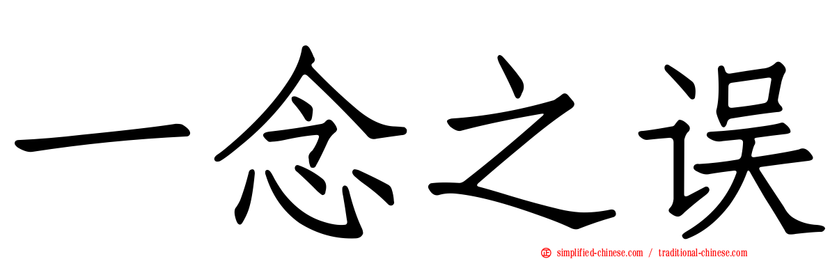 一念之误
