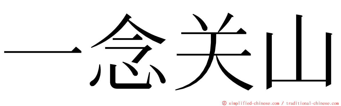 一念关山 ming font