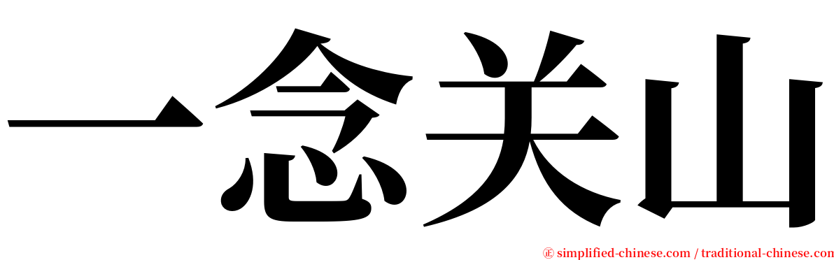 一念关山 serif font