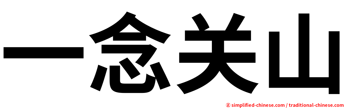 一念关山