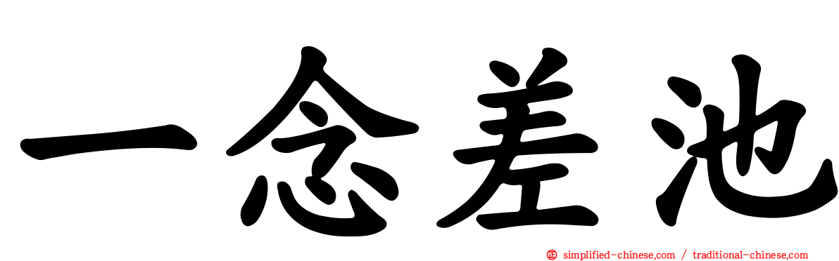 一念差池