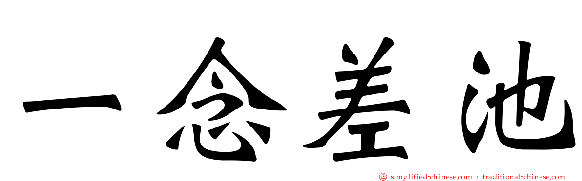 一念差池