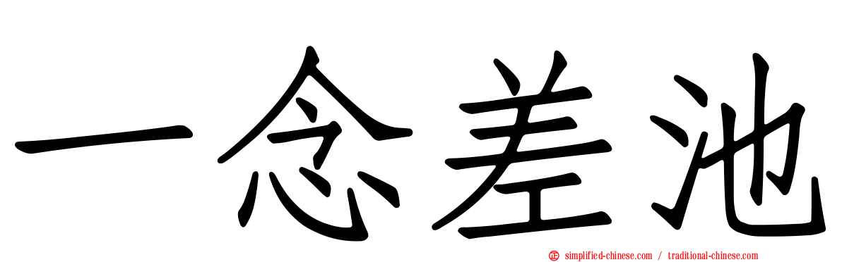 一念差池