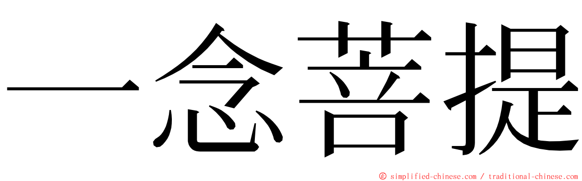 一念菩提 ming font