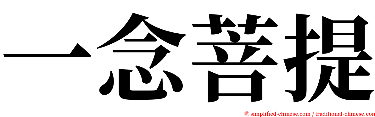 一念菩提 serif font