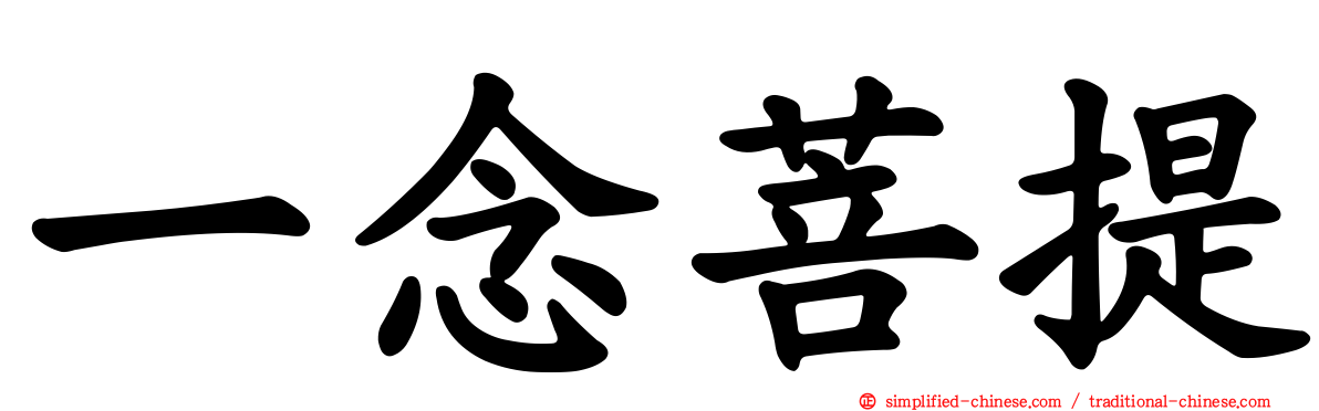 一念菩提