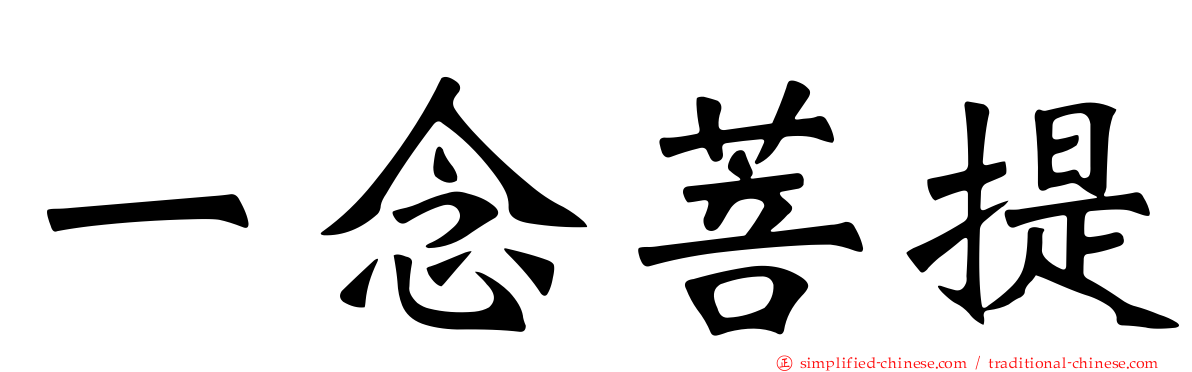 一念菩提