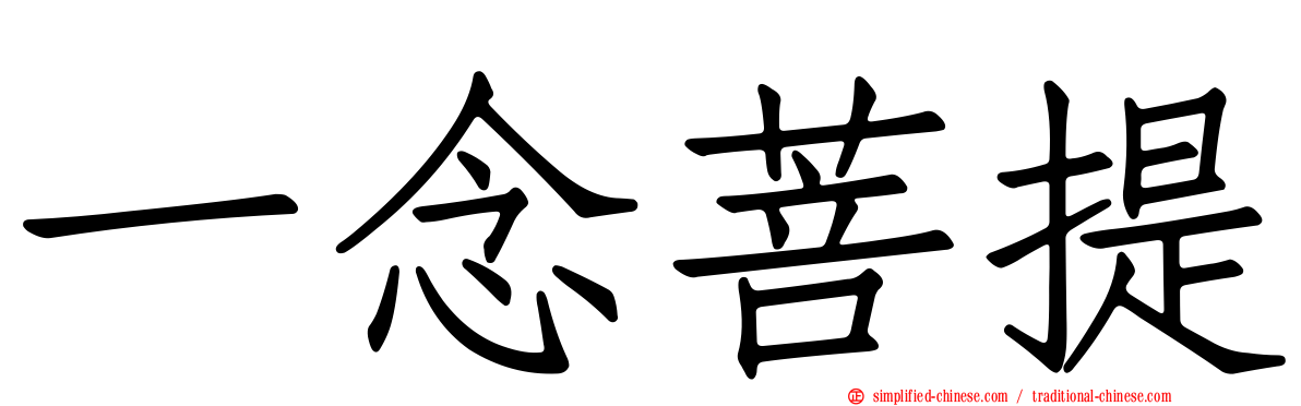 一念菩提