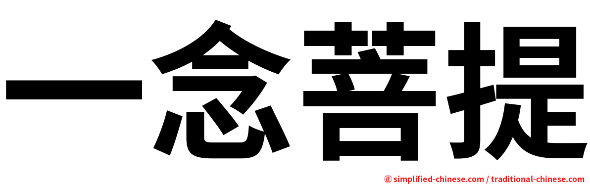 一念菩提