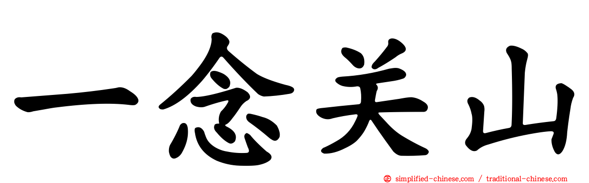 一念关山