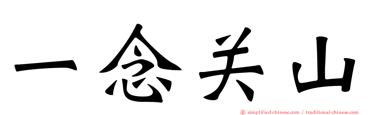 一念关山