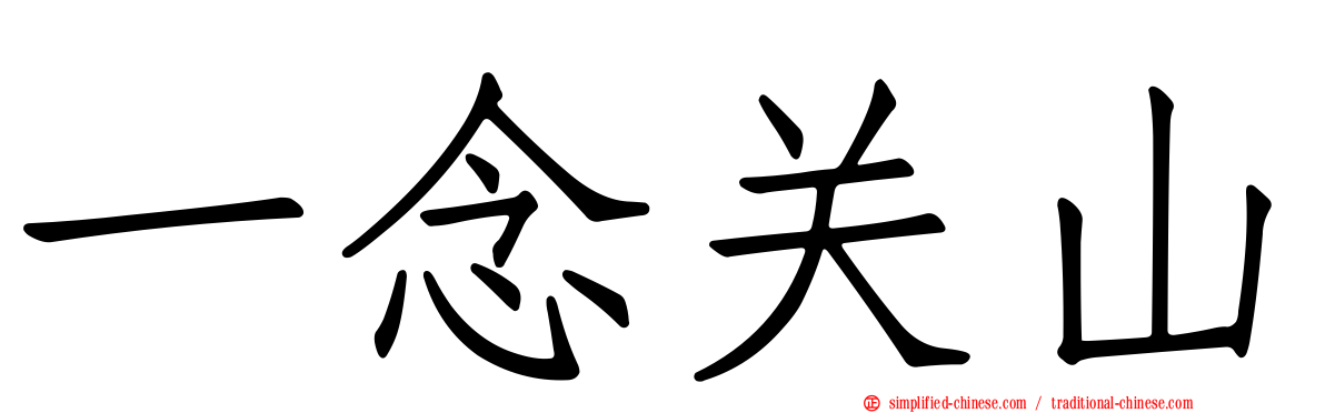 一念关山