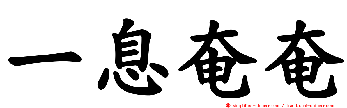 一息奄奄