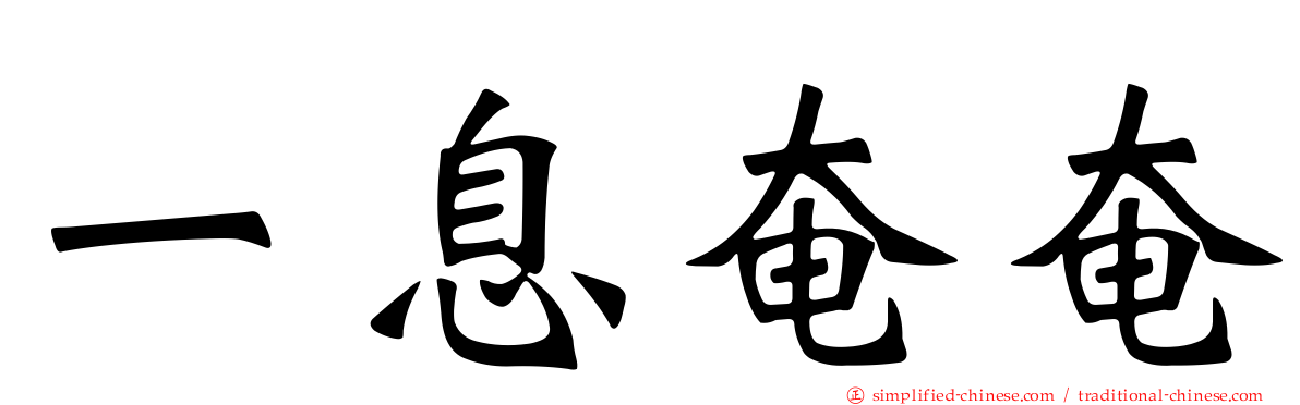 一息奄奄