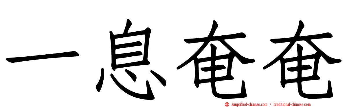 一息奄奄