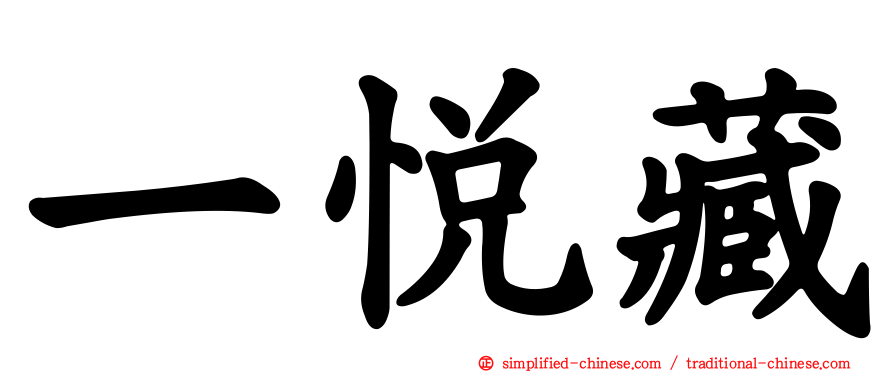 一悦藏