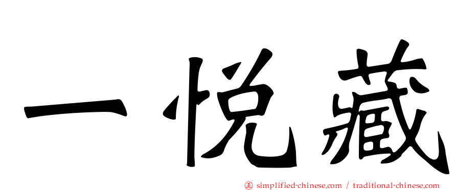 一悦藏