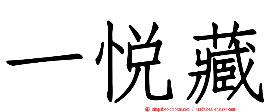一悦藏