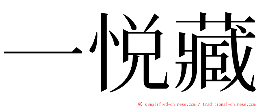 一悦藏 ming font