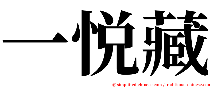 一悦藏 serif font