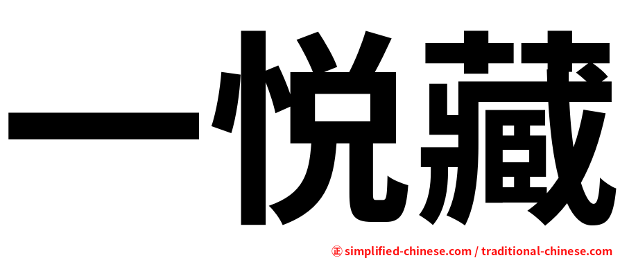一悦藏