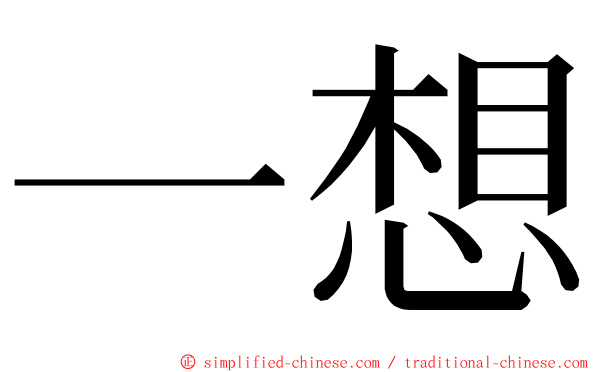 一想 ming font