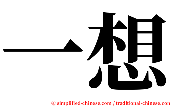 一想 serif font