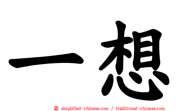 一想
