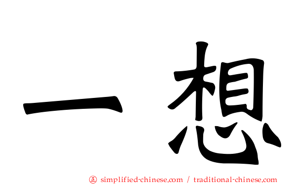 一想