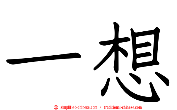 一想