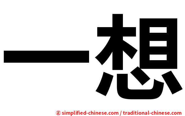 一想