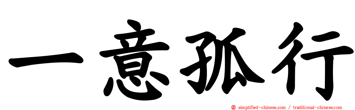 一意孤行