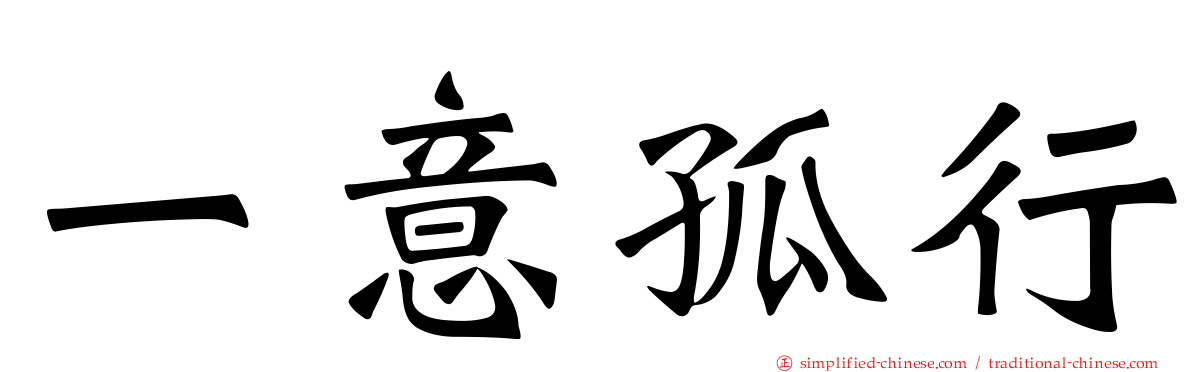 一意孤行