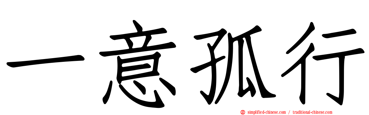 一意孤行