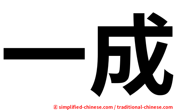 一成