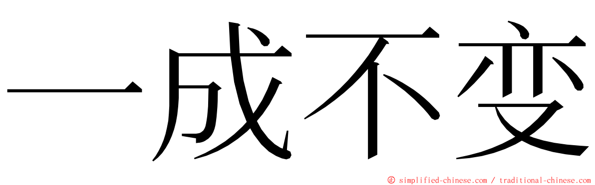 一成不变 ming font