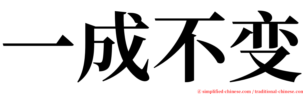 一成不变 serif font