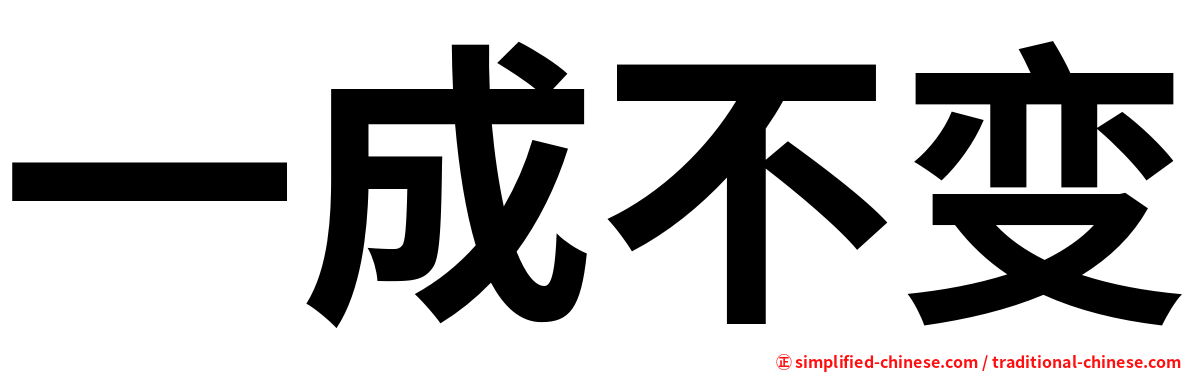 一成不变