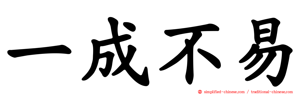 一成不易