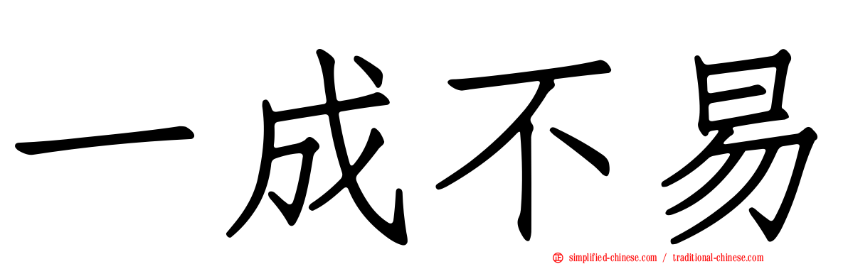 一成不易