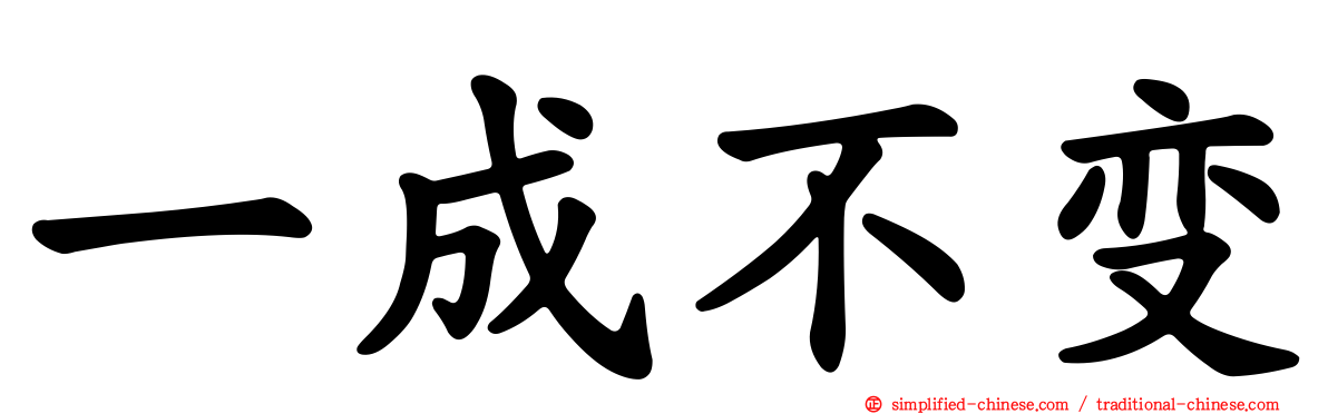 一成不变