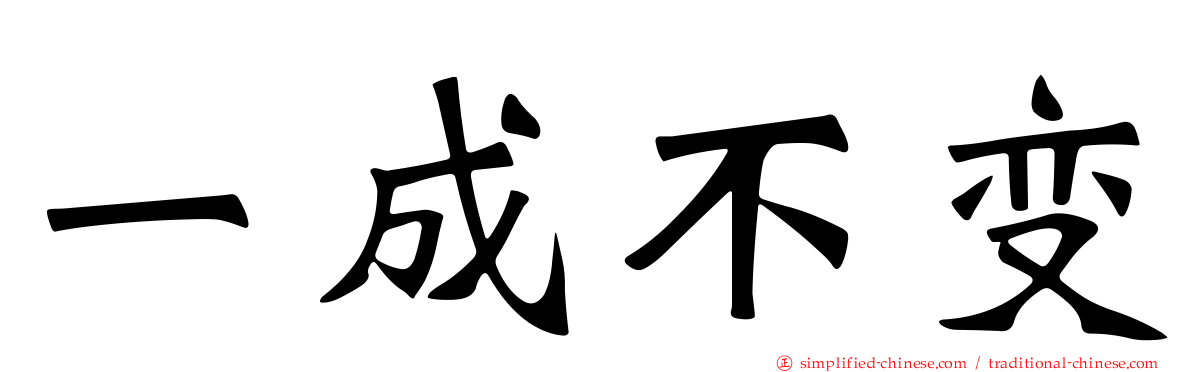 一成不变