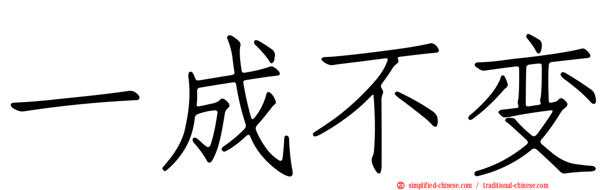 一成不变