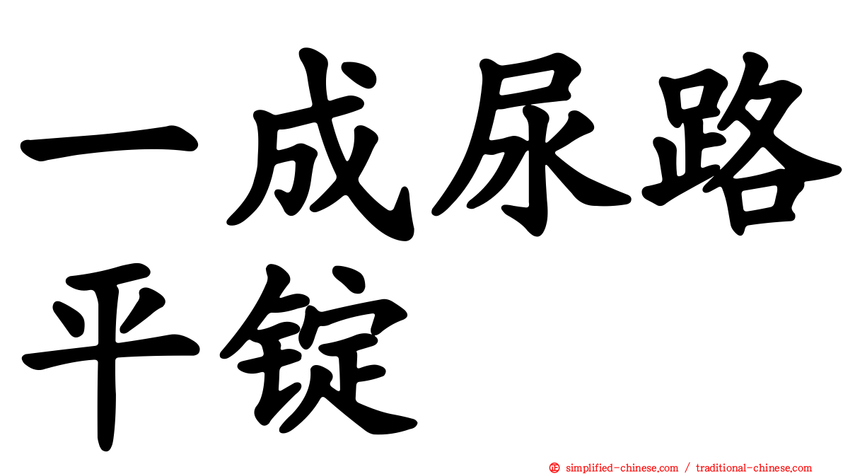 一成尿路平锭