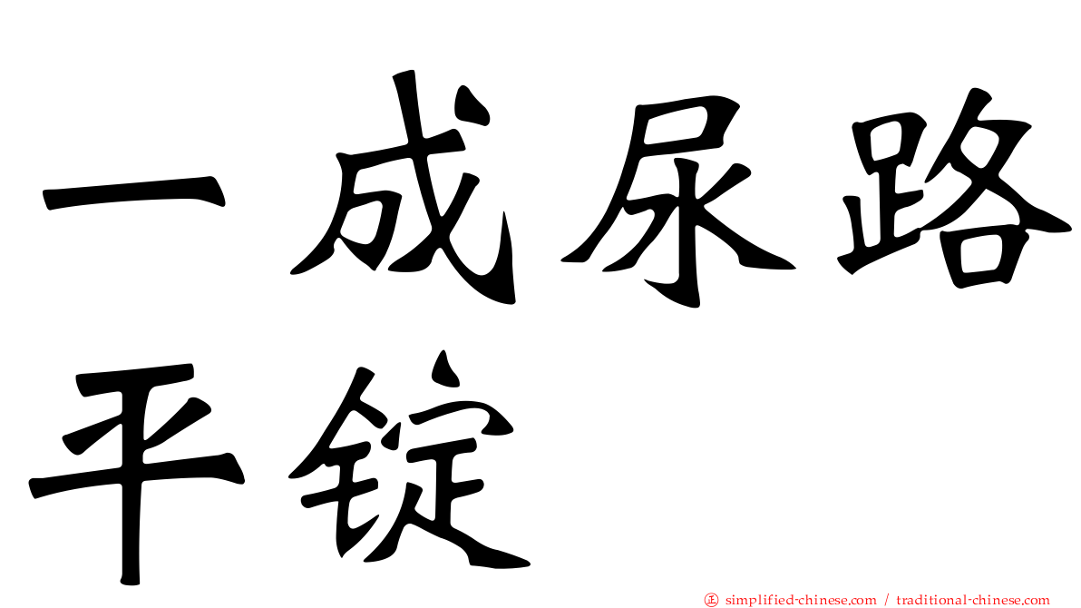 一成尿路平锭