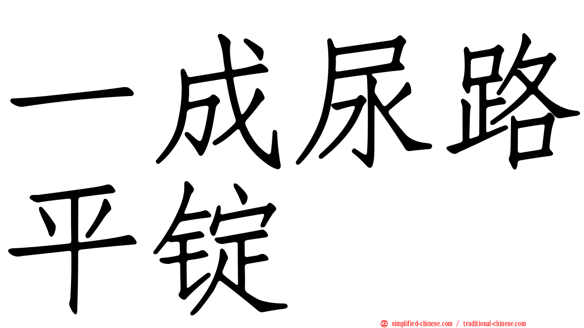 一成尿路平锭