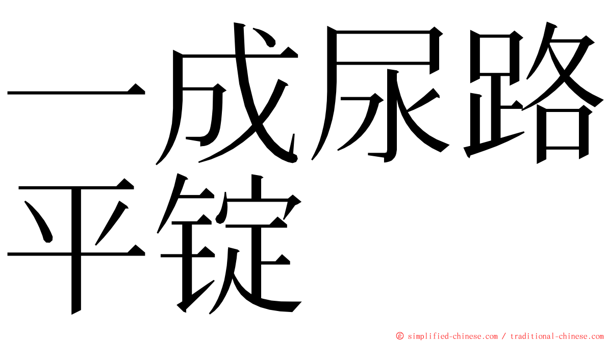 一成尿路平锭 ming font